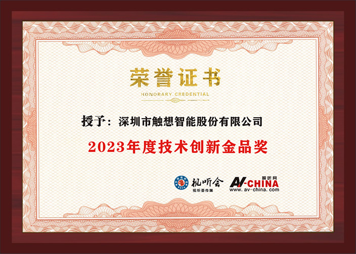 觸想智能“2023年度技術(shù)創(chuàng)新金品獎(jiǎng)”證書