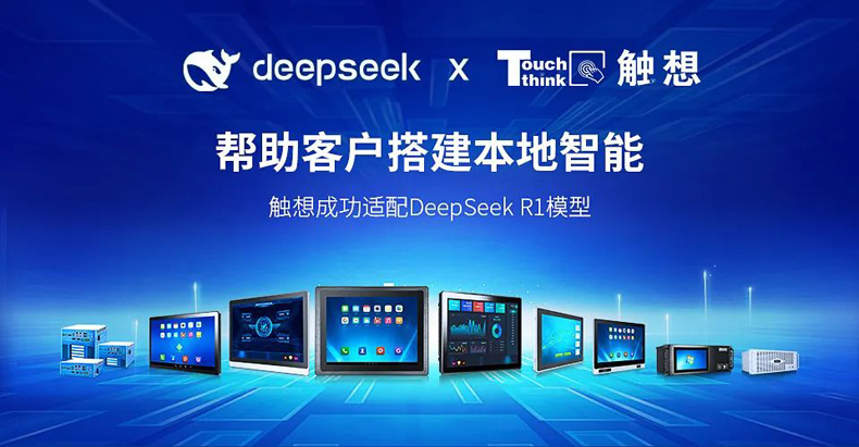 觸想攜手DeepSeek助力工業(yè)AI部署 觸想攜手DeepSeek助力工業(yè)AI部署