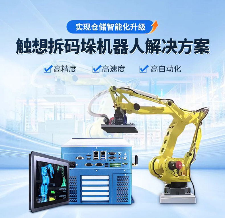 觸想拆碼垛機(jī)器人解決方案